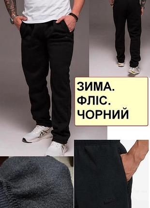 Зимові спортивні штани утеплені на флісі трикотажні із прямою штаниною nn
