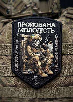 Шеврон молодість вт4664