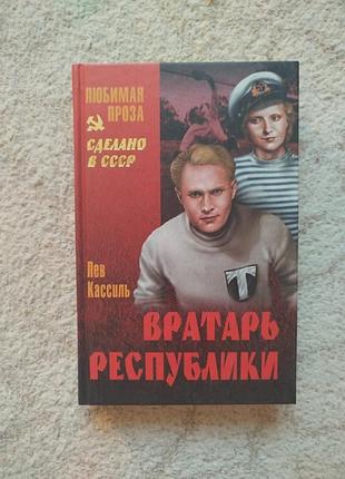 Лев кассиль вратарь республики