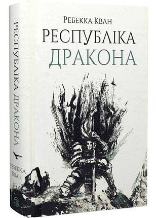 "республика дракона" - ребекка кван (книга 2)
