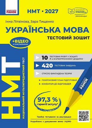 Нмт. українська мова. тестовий зошит. 2027