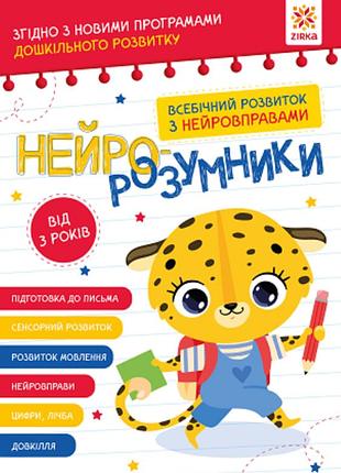 Нейро-умники от 3 лет