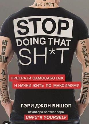 Книга бестселлер джон бишоп "прекрати самосаботаж и начни действовать"