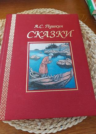 Велика книга у тканевій обкладинці пушкін сказки