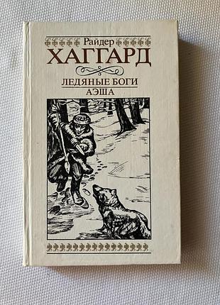 Райдер хаггард ледяные боги