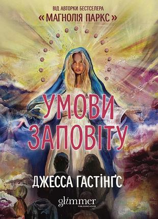 Джесса гастінґс - умови заповіту