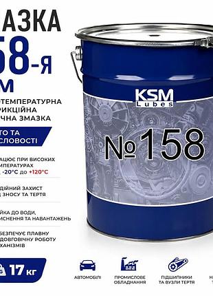 Смазка 158-я ksm 400г картридж — высокотемпературная антифрикционная смазка для авто и промышленности 400 грам (картрідж)
