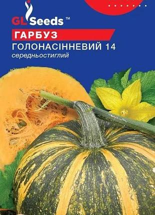 Тыква голонасинневый 14 3г, gl