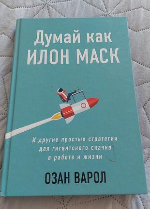Книга "думай как илон маск" озан варол