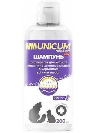 Шампунь unicum organic для кішок з кератином 200 г