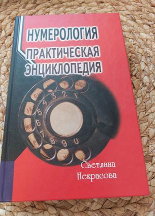 Книга "нумерология практическая энциклопедия"