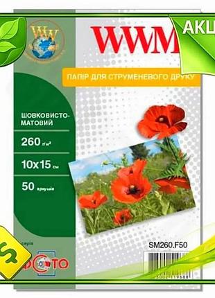 Ve фотобумага wwm шелковисто-матовая a6 new version 50 л 260 г/м2 для печати фотографий высокого качес n6w_ver