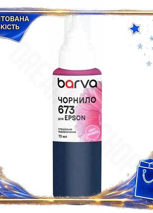 Dm чорнило barva epson специфікація 2.2 673 light magenta 70 мл водорозчинне для принтерів epson фарба spe|lz