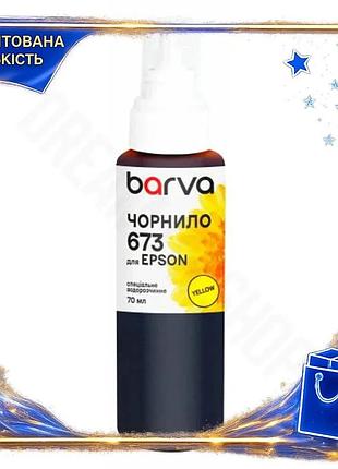 Dm чорнило barva epson специфікація 2.2 673 жовте 70 мл водорозчинне для принтера фарба для друку spe|lz