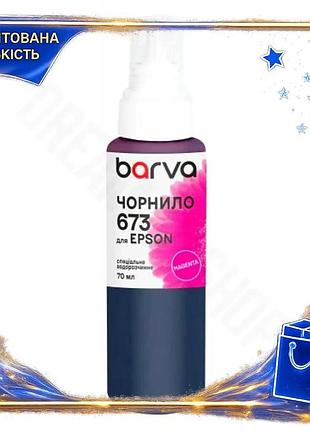 Dm чернила barva epson спецификация 2.2 673 magenta 70 мл для принтеров водорастворимая для печати и к spe|lz