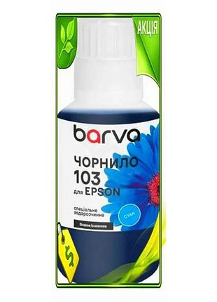 Ve чорнило barva epson 103 new version cyan 140 мл водорозчинне для принтера фарба для друку n6w_ver