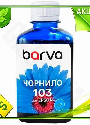 Ve чернила barva epson 103 new version cyan 180 мл водорастворимая краска для принтера печать картинок n6w_ver
