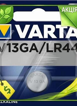Ve батарейки varta ag13 lr44 new version 1 шт лужні для годинників іграшок елемент живлення акумулятор n6w_ver