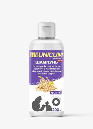 Шампунь для котів з пантенолом та екстрактом вівса unicum organic, 200 мл
