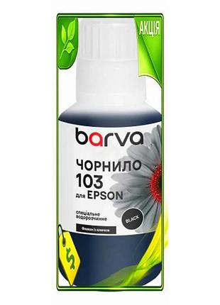 Ve чернила barva epson 103 new version black 140 мл водорастворимые для принтера печать черными чернил n6w_ver