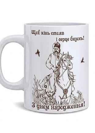 Патріотична чашка з принтом «з днем народження! щоб кінь стояв...» (330 мл)