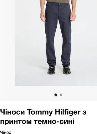 Чоловічі брюки штани чіноси  tommy hilfiger оригінал