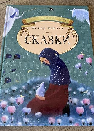 Оскар уайльд сказки худ михальская