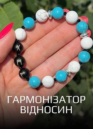 Браслет из натуральных камней с рунами «гармонизатор отношений» кахолонг + бирюза