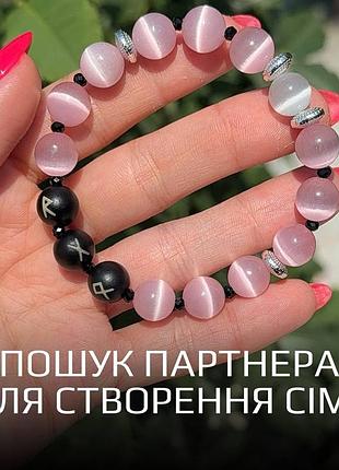 Браслет из натуральных камней с рунами «поиск партнёра для создания семьи» кошачий глаз