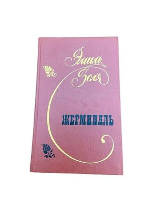 Эмиль золя жерминаль 1989 г. классический роман