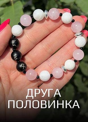 Браслет із натурального каміння з рунами «друга половинка» місячний камінь + рожевий кварц