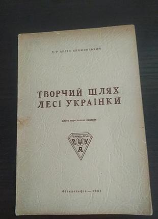 Антин княжинский творческий путь лезвия украинки. диаспона. 1961
