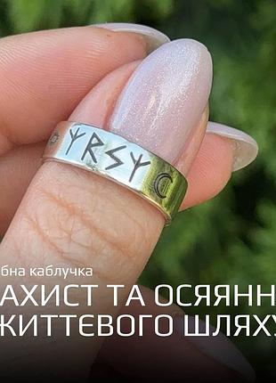 Срібна каблучка з рунами «захист і освячення життєвого шляху» — каблучка 925 проби