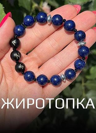 Браслет из натуральных камней с рунами «жиротопка» лазурит