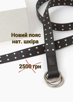Нат.шкіра пояс х закльопками
