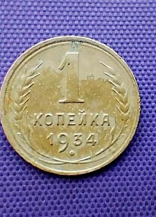1 копейка 1934 года