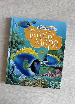 Твоя энциклопедия- тайни моря