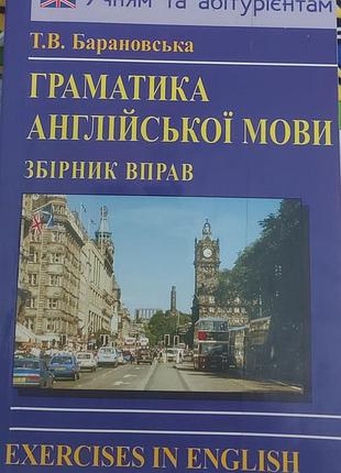 Барановська т. в. граматика англійської мови