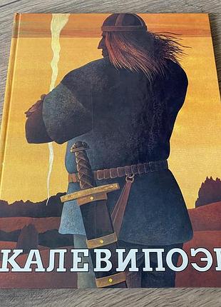 Калевипоэг