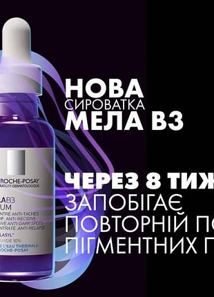 Сыворотка-концентрат для лица la roche-posay mela в3 интенсивна против гиперпигментации кожи 30 мл