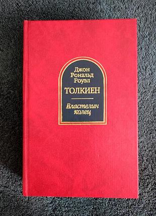 Джон рональд руэл толкиен. властелин колец.