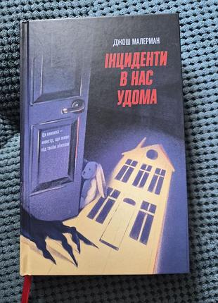 Книга джош малерман"інциденти у нас удома"
