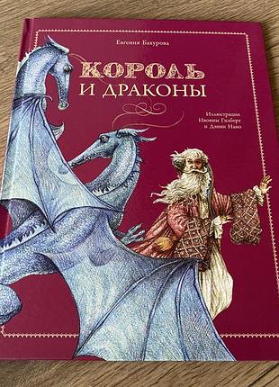 Король и драконы
