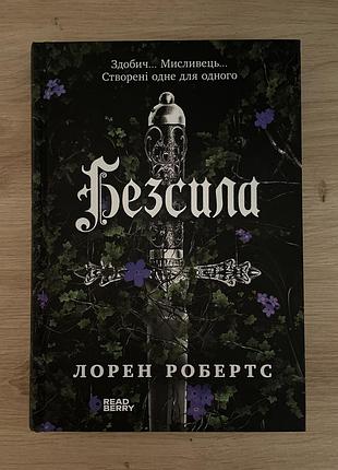 Книга безсила лорен робертс