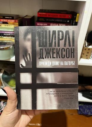 Ширлі джексон «привиди дому на пагорбі»