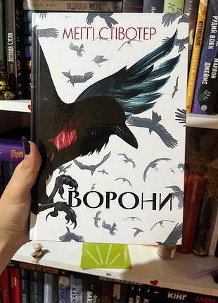 Книга «ворони» меггі стівотер великий формат