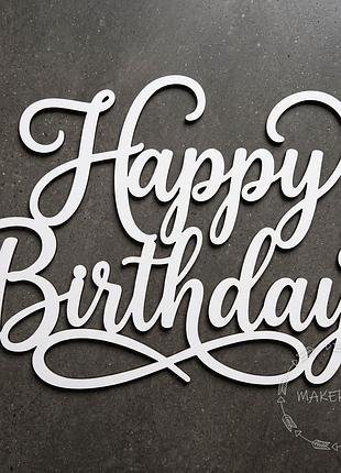 Напис happy birthday для оформлення свята на день народження дитяча фотозона декор на хрестини білий текст стиль 1