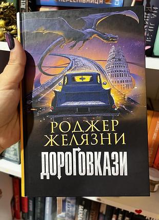 Роджер желязни «дороговкази» книга