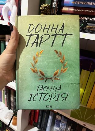 Книга, таємна історія, донна тарт