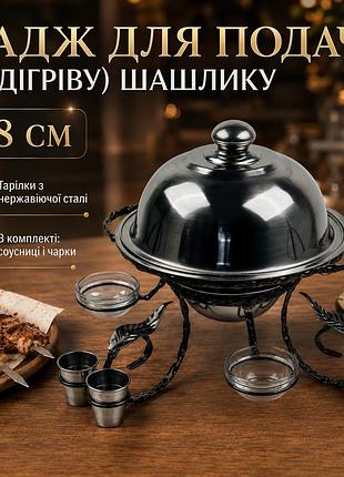 Садж для подачі та підігріву шашлику 28 см з соусницями, чарками і кришкою
